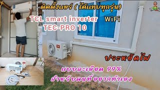 ติดตั้งแอร์ TCL smart inverter TEC-PRO 10