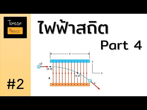 [ไฟฟ้าสถิต] 4.2 การเร่งประจุภายใต้สนามไฟฟ้า 1