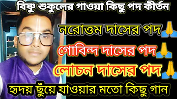 নরোত্তম দাসের পদ 🙏।।গোবিন্দ দাসের পদ🙏।।লোচন দাসের পদ🙏।। গায়ক-বিষ্ণু শুকুল।।