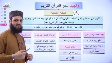 تربية إسلامية 📙 واجبنا نحو القرآن الكريم - ج4 ✅ || #توجيهي_2005 🎓 مع أ. طه نايف 🔴