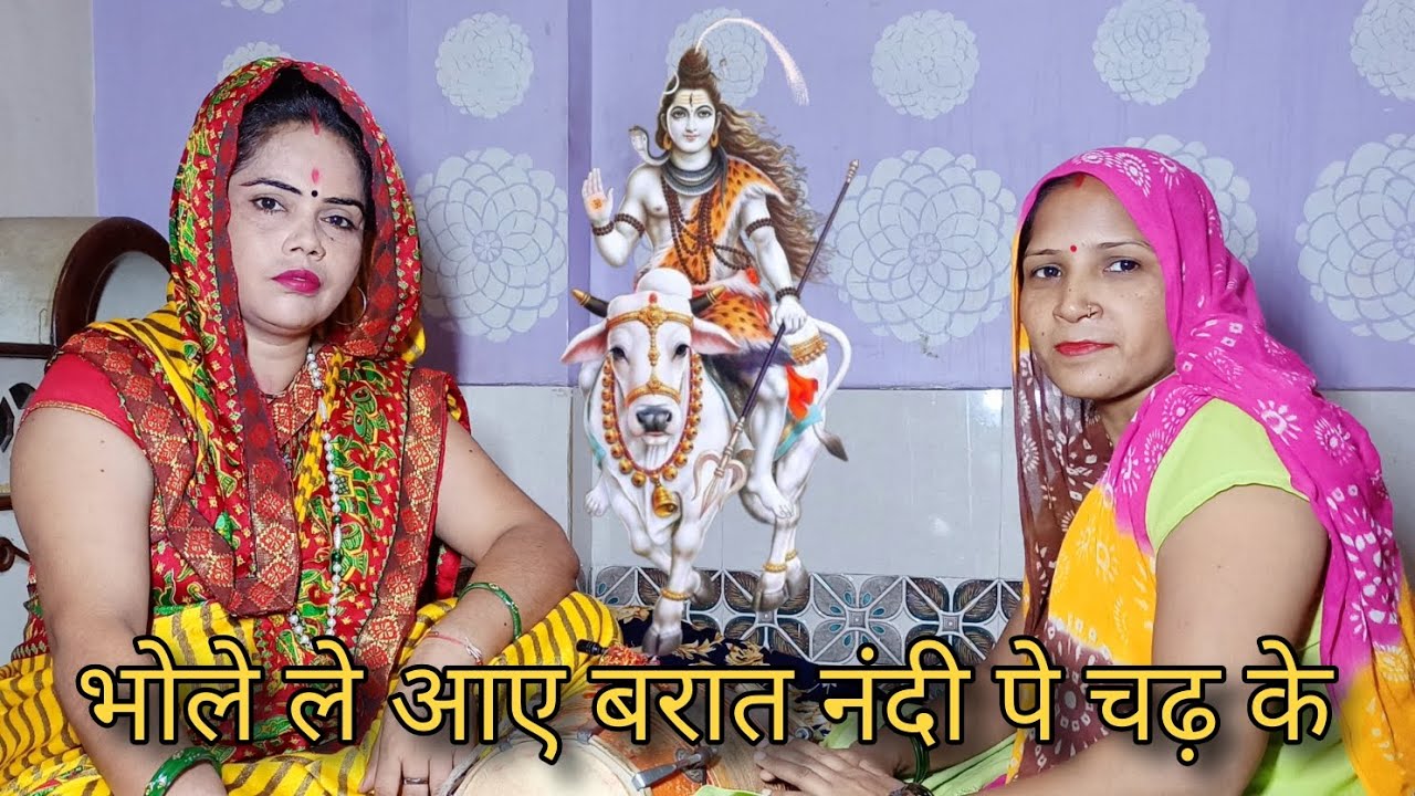 भोले ले आए बरात नंदी पे चढ़ के भजन Shiv bhajan