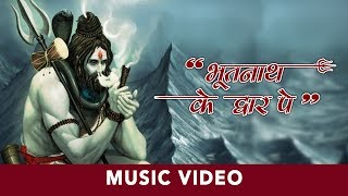 Bhootnath Ke Dwaar Pe | Rajendra Jain | Shiv Bhajan