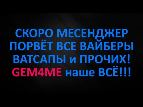 Месенджер Gem4Me крутая штука