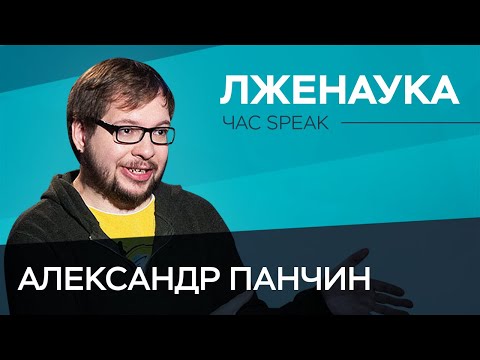 Александр Панчин: «Куча людей не догадываются, что может современная наука» // Час Speak