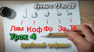 Урок 4. Арабский #алфавит с 15 по 20 буквы