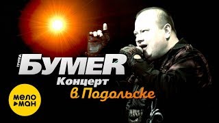 БумеR - Концерт в Подольске