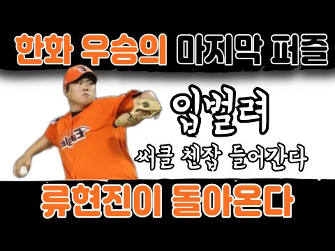 FA 류현진 한화 계약으로 국내 복귀 ? 문동주와 원투펀치?