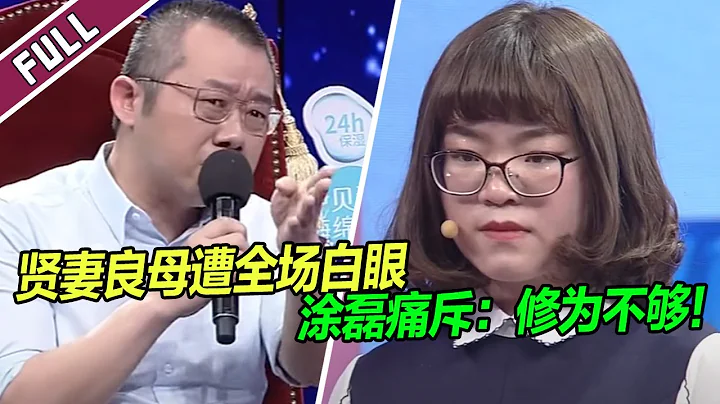 贤妻良母竟遭全场痛斥 涂磊现场教她做女人！《爱情保卫战》整片 - 天天要闻