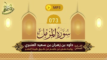 القرآن الكريم [73] سورة المزمل؛ تلاوة: داود بن زهران العنبري