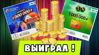 ВЫИГРАЛ ДЕНЬГИ В Моментальную Лотерею 5 из 36, Повезло так Повезло...