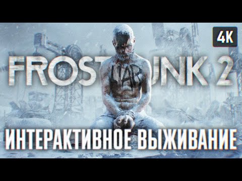 FROSTPUNK 2 ПРОХОЖДЕНИЕ НА РУССКОМ ? ИГРА ПРО ВЫЖИВАНИЕ ФРОСТПАНК 2 ПОЛНОЕ ПРОХОЖДЕНИЕ ОБЗОР 4K