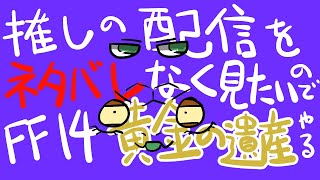 【FF14】#00-107　今更ですが黄金の遺産に突入する。【尾眠 怠汰】