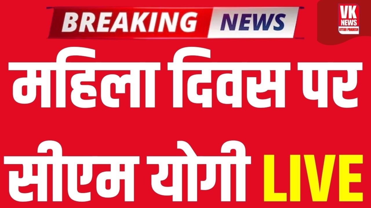 CM Yogi Live: International Women Day पर CM Yogi ने दी महिलाओं को बड़ी सौैगात! | Today CM Yogi Live