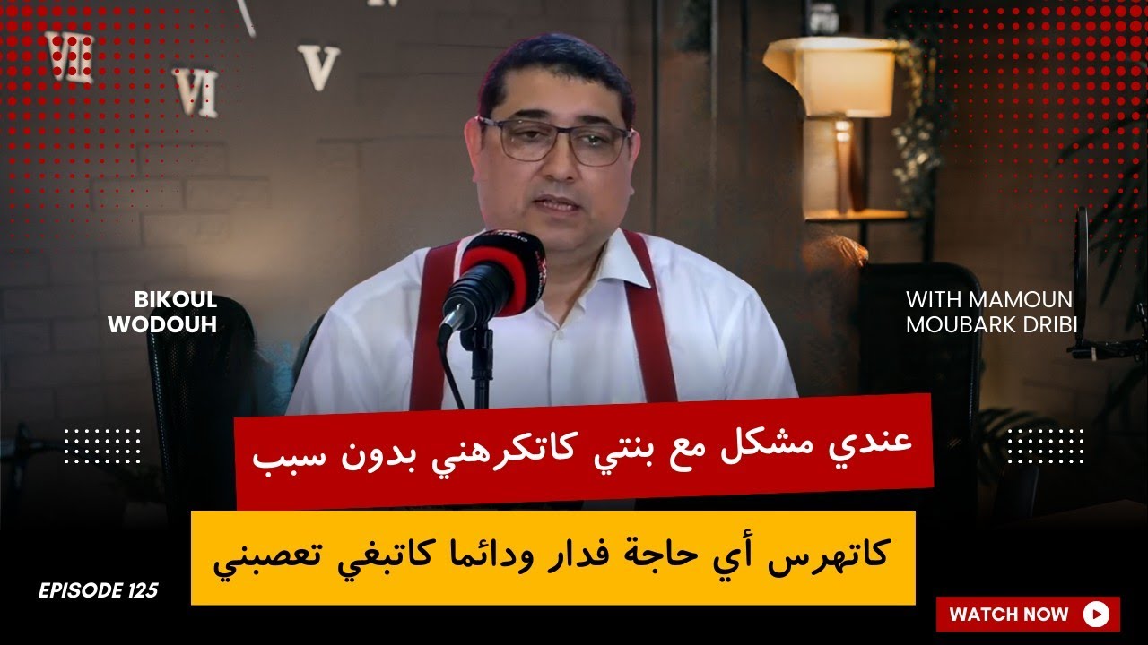 عندي مشكل مع بنتي كاتكرهني , كاتهرس أي حاجة فدار ودائما كاتبغي تعصبني .. | mamoun moubark dribi