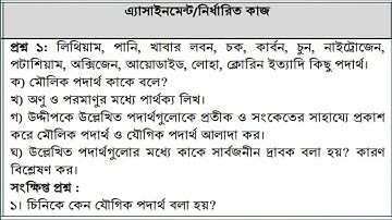 Class 7  Science Assignment 4th week || Science || ৭ম শ্রেনি বিজ্ঞান ৪র্থ এসাইনমেন্ট উত্তর ||