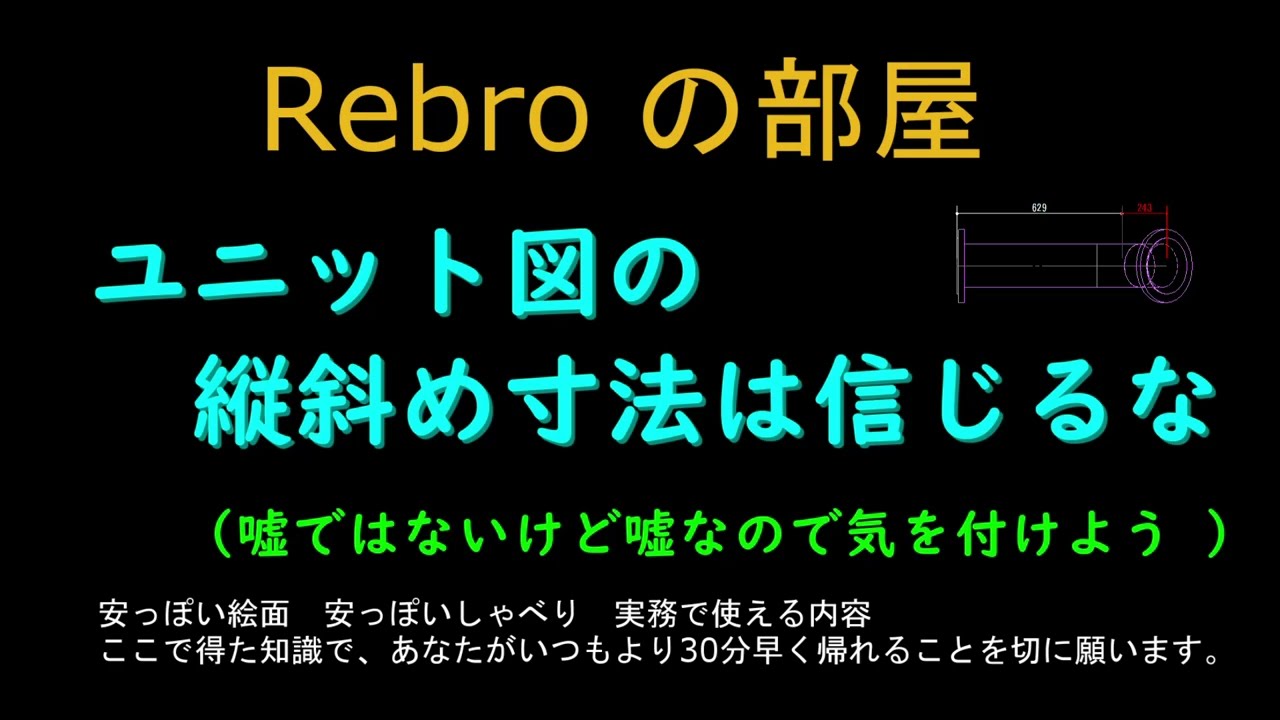 ユニット図の縦斜め寸法線は信じるな　Rebroの部屋