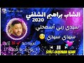 Cheb Brahim 2021 أقوى إستخبار الشاب براهيم الشلفي سيدي ربي أسمحلي Lyrics Vèdio 