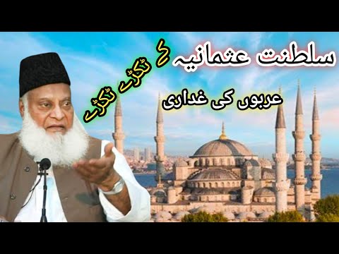 سلطنت عثمانیہ کے ٹکڑے ٹکڑے کیسے ہوئے اربوں کی غدداری Nazeer TV 313 Nazeer TV 323