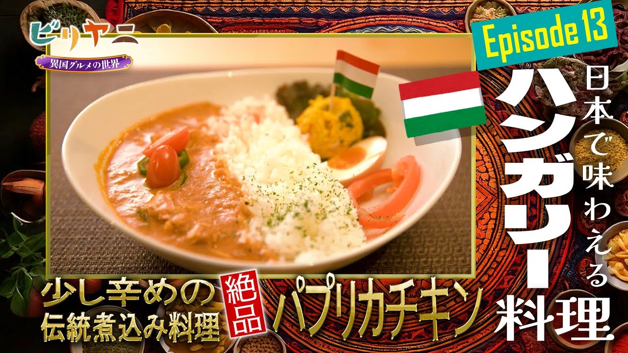 美味しいハンガリー料理 dishes using paprika [Episode 13 Hungarian cuisine] Biryani