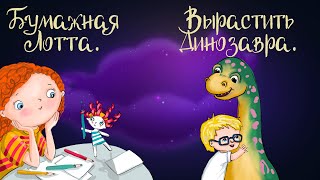 Сказочные истории Юлии Весовой "Бумажная Лотта" и "Вырастить динозавра" | Аудиосказки для детей. 0+