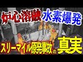 【ゆっくり解説】原子炉が突如制御不能に!計器の誤表示でパニック状態の中、オペレーターがとった行動とは?