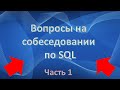 SQL собеседование (вопросы) | IT собеседование (Часть 1)