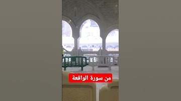 سورة الواقعة #challenge #jumagreenscreen #دويتو #المصحف #تيك_توك #ترند #اكسبلور #ترند_تيك_توك