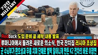 루마니아 자주포, 전차에 이어 도입 위해 콕 집은 K239 천무와 Redback 장갑차 규모가 점점 커지는 상황