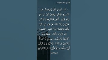 سورة البقرة (١٧٧)/ ياسر الدوسري