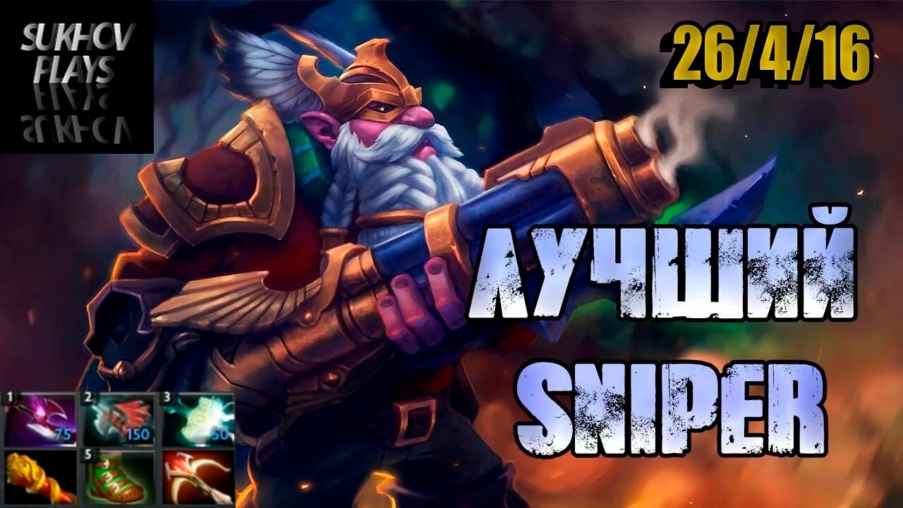 Dota 2- SNIPER- ПРЯМО В ЦЕЛЬ! ))#Dota2 #дота2 #дота2топмоменты