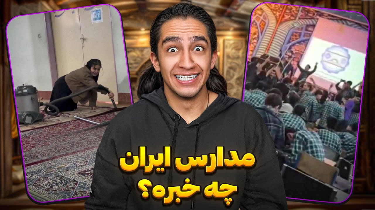 ویدیو های جدید تو مدارس ایران چه اتفاقی داره میوفته؟😂🤦‍♂ پشماااام ریخته😆