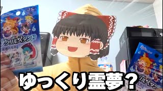 ゆっくり霊夢?の商品紹介動画Part2【ゆっくり実況】【実写】