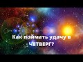 Семь дней удачи.  Как поймать удачу в четверг?