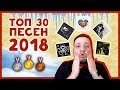 ТОП 30 ЛУЧШИХ ПЕСЕН 2018 ГОДА | РАМУЗЫКА