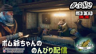 [＃レッドデッドリデンプション2 : オンライン] ポム爺ちゃんののんびり配信　＃582