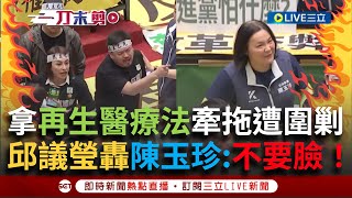 【一刀未剪】立院再爆激烈口角! 陳玉珍牽拖再生醫療法 邱議瑩努力10年法條被擋掉爆氣嗆「不要臉」! 洪申翰怒轟藍:有點羞恥心好不好!│【焦點人物大現場】20240528│三立新聞台