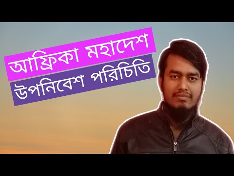 ভিডিও: আফ্রিকান দেশগুলো কে উপনিবেশ স্থাপন করেছিল?