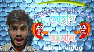 চ্যালেঞ্জিং ব্লক ভিডিও  কাঁচা মরিচ চ্যালেঞ্জ)  Shohag Rahman block video (challenging block