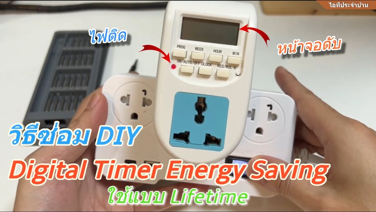 วิธีแก้ไข Digital Timer Energy Saving ไม่ทำงาน ไฟไม่ติด หน้าจอดับ ซ่อม/เปลี่ยนแบต ดิจิตอล timer