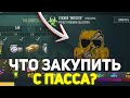 ПАСС PROJECT PANDORA ВЫШЕЛ НА РЫНОК в STANDOFF 2? | ЧТО ПОКУПАТЬ ЧТОБЫ ОКУПИТЬСЯ в СТАНДОФФ 2!