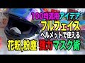 バイクフルフェイスヘルメットの花粉マスク術アイデア「マスクブースター」 100均流用で強力密閉