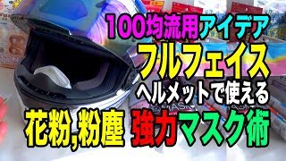 バイクフルフェイスヘルメットの花粉マスク術アイデア「マスクブースター」 100均流用で強力密閉