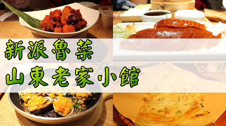 【小旺深圳遊】山東老家小館｜新派魯菜｜深圳烤鴨｜深圳美食｜ONE AVENUE 卓悅中心 - 天天要聞