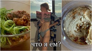 Что я ем за день? #2 / мой супер простой веганский рацион