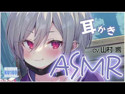 【ASMR】不良だけれど純情な子が耳かきをしてくれちゃう！【CV.山村響】