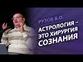 Рузов В.О. Астрология — это хирургия сознания