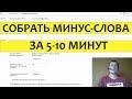 🔥Мгновенный сбор минус-слов в Яндекс Директ