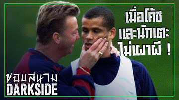อีโก้คือตัวการ ! ย้อนวันฟานกัลกับริวัลโด้ไม่เผาผีกันเพราะอะไร ? -ขอบสนาม DARKSIDE