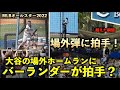 バーランダーが拍手？大谷翔平 場外ホームラン連発の瞬間をアップで見たらヤバすぎた件w MLBオールスター2022 【現地映像】7月20日 ドジャースタジアム