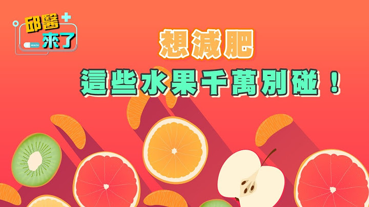 【邱醫來了】想減肥，這些水果千萬別碰！ - 天天要聞
